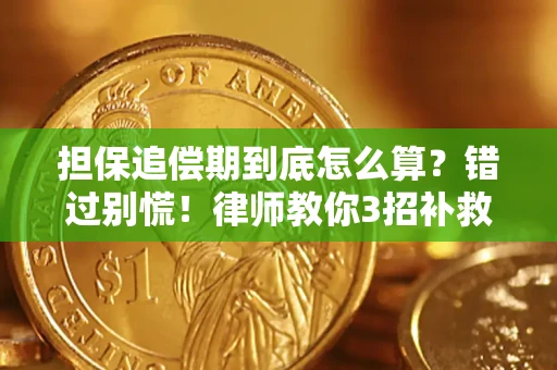 武汉担保追偿期到底怎么算？错过别慌！律师教你3招补救