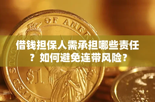 武汉借钱担保人需承担哪些责任？如何避免连带风险？