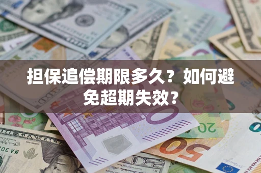 武汉担保追偿期限多久？如何避免超期失效？