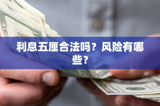 武汉利息五厘合法吗？风险有哪些？