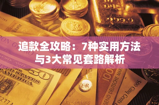 武汉追款全攻略：7种实用方法与3大常见套路解析