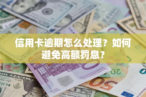 武汉信用卡逾期怎么处理？如何避免高额罚息？