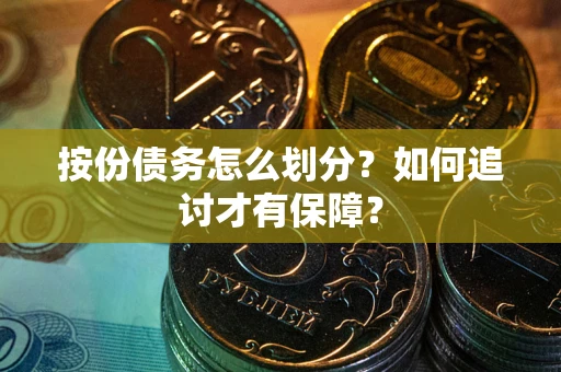 武汉按份债务怎么划分？如何追讨才有保障？