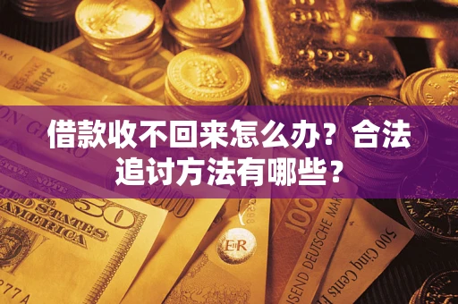 武汉借款收不回来怎么办？合法追讨方法有哪些？