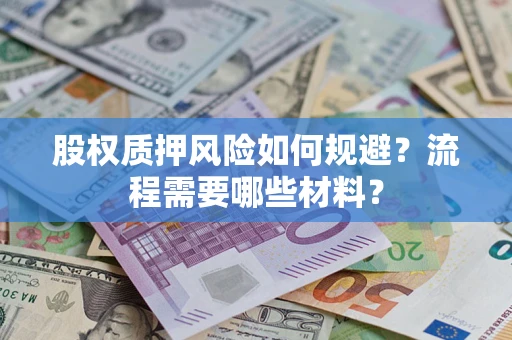 武汉股权质押风险如何规避？流程需要哪些材料？