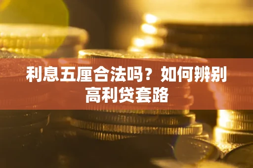武汉利息五厘合法吗？如何辨别高利贷套路