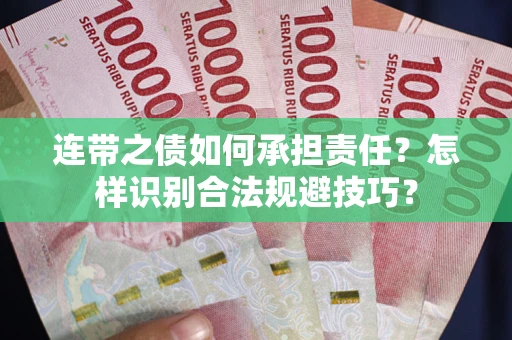 武汉连带之债如何承担责任？怎样识别合法规避技巧？