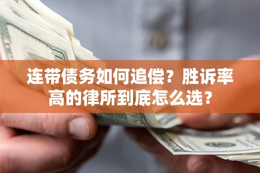 武汉连带债务如何追偿？胜诉率高的律所到底怎么选？