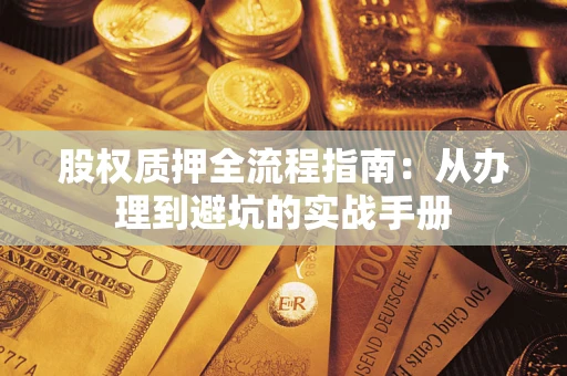 武汉股权质押全流程指南：从办理到避坑的实战手册