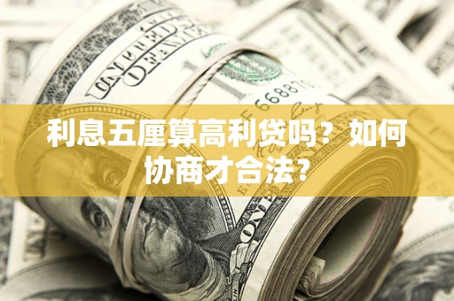 武汉利息五厘算高利贷吗？如何协商才合法？