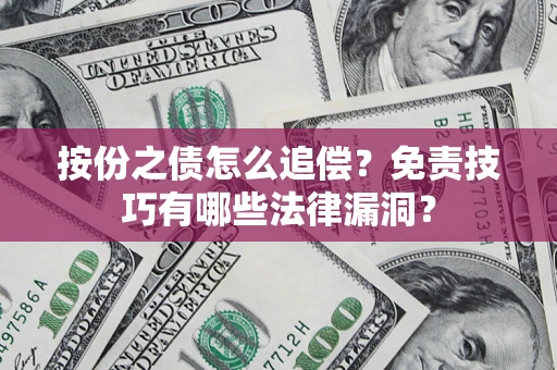 武汉按份之债怎么追偿？免责技巧有哪些法律漏洞？