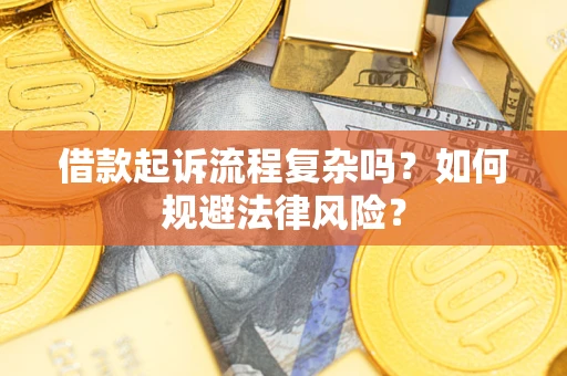 武汉借款起诉流程复杂吗？如何规避法律风险？