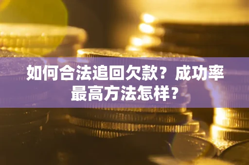 武汉如何合法追回欠款？成功率最高方法怎样？