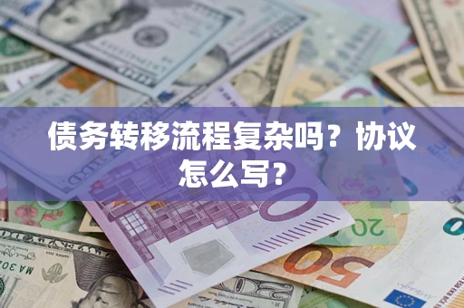 武汉债务转移流程复杂吗？协议怎么写？