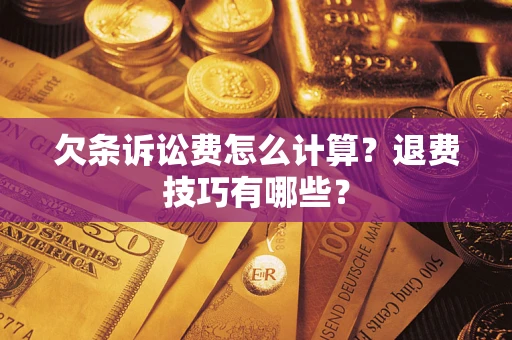 武汉欠条诉讼费怎么计算？退费技巧有哪些？