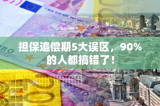 武汉担保追偿期5大误区，90%的人都搞错了！