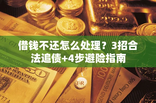 武汉借钱不还怎么处理？3招合法追债+4步避险指南