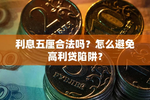 武汉利息五厘合法吗？怎么避免高利贷陷阱？