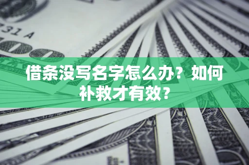 武汉借条没写名字怎么办？如何补救才有效？