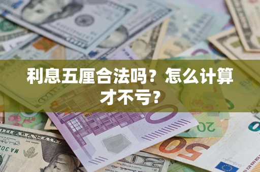 武汉利息五厘合法吗？怎么计算才不亏？