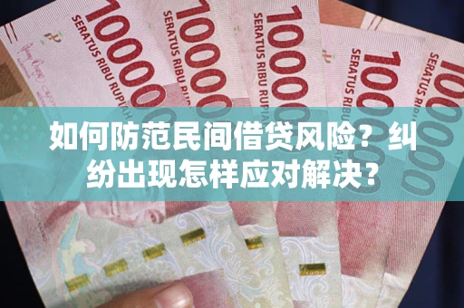武汉如何防范民间借贷风险？纠纷出现怎样应对解决？
