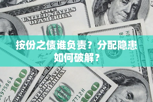 武汉按份之债谁负责？分配隐患如何破解？