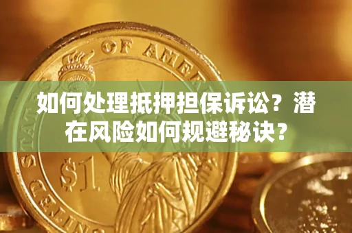武汉如何处理抵押担保诉讼？潜在风险如何规避秘诀？