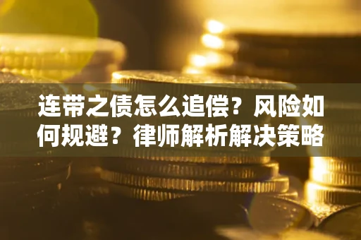 武汉连带之债怎么追偿？风险如何规避？律师解析解决策略