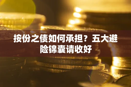 武汉按份之债如何承担？五大避险锦囊请收好