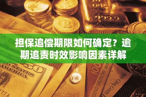 武汉担保追偿期限如何确定？逾期追责时效影响因素详解