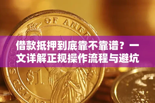 武汉借款抵押到底靠不靠谱？一文详解正规操作流程与避坑指南