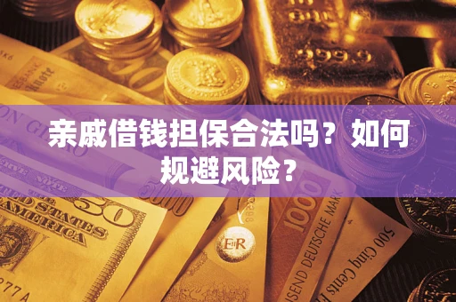 武汉亲戚借钱担保合法吗？如何规避风险？