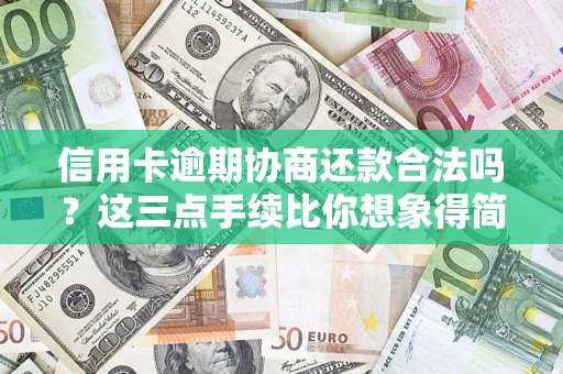 武汉信用卡逾期协商还款合法吗？这三点手续比你想象得简单