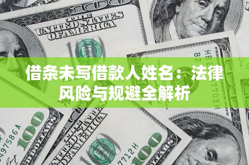 武汉借条未写借款人姓名：法律风险与规避全解析