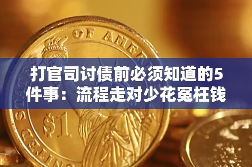 武汉打官司讨债前必须知道的5件事：流程走对少花冤枉钱