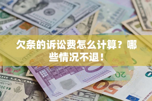 武汉欠条的诉讼费怎么计算?哪些情况不退! 武汉欠条的诉讼费怎么计算?哪些情况不退!
