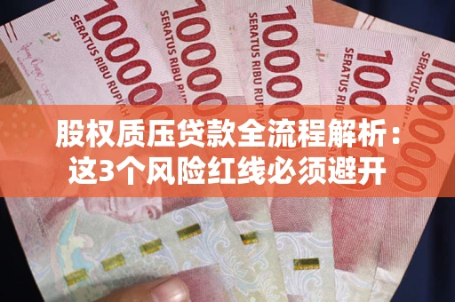 武汉股权质压贷款全流程解析：这3个风险红线必须避开