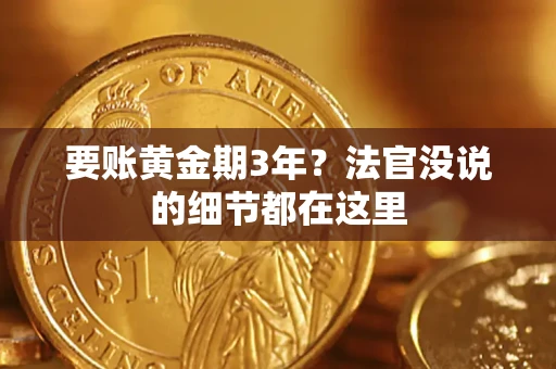 武汉要账黄金期3年？法官没说的细节都在这里