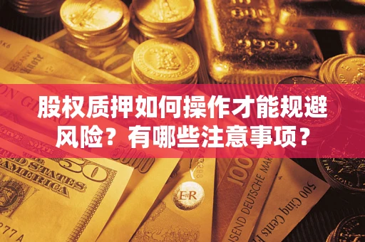 武汉股权质押如何操作才能规避风险？有哪些注意事项？