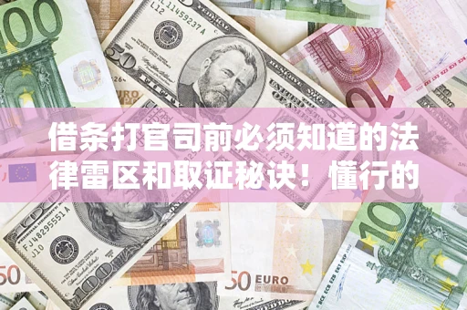 武汉借条打官司前必须知道的法律雷区和取证秘诀！懂行的人已经留好这些证据