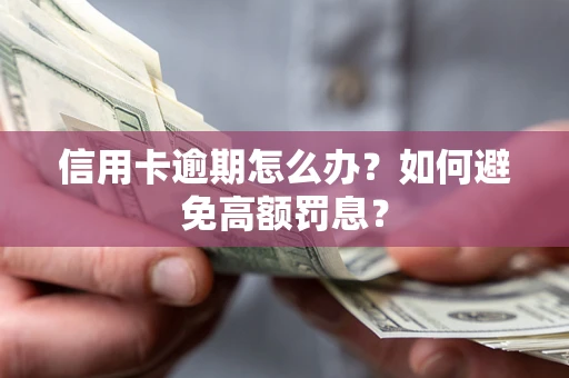 武汉信用卡逾期怎么办？如何避免高额罚息？
