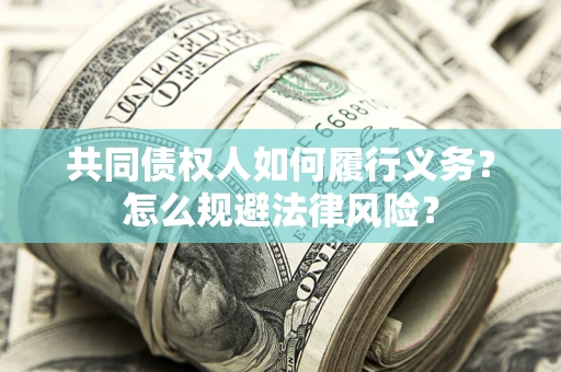 武汉共同债权人如何履行义务？怎么规避法律风险？