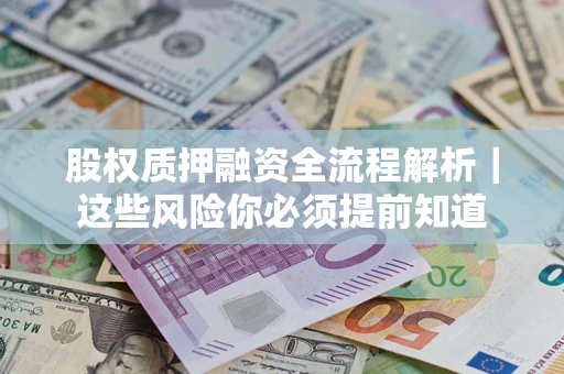 武汉股权质押融资全流程解析｜这些风险你必须提前知道