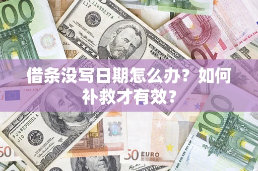 武汉借条没写日期怎么办？如何补救才有效？
