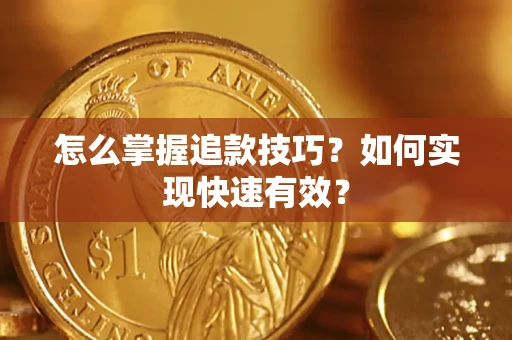 武汉怎么掌握追款技巧？如何实现快速有效？