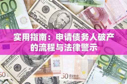 武汉实用指南：申请债务人破产的流程与法律警示