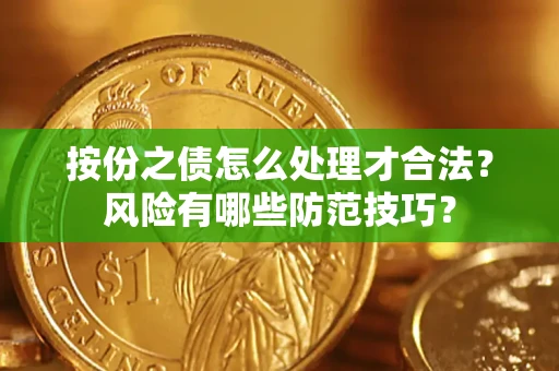 武汉按份之债怎么处理才合法？风险有哪些防范技巧？