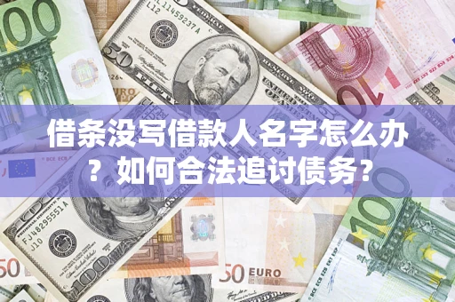 武汉借条没写借款人名字怎么办？如何合法追讨债务？