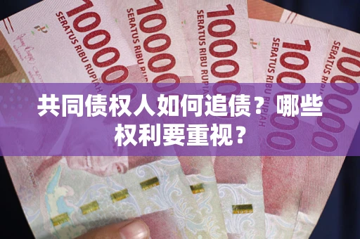 武汉共同债权人如何追债？哪些权利要重视？