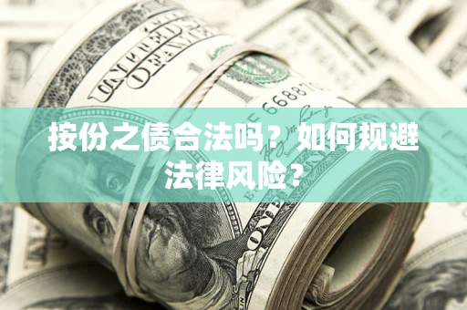 武汉按份之债合法吗？如何规避法律风险？